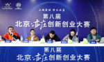 第八届北京·亦庄创新创业大赛行业复赛顺利举行
