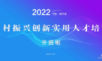 2022年顺平县乡村振兴创新实用人才培训正式开班